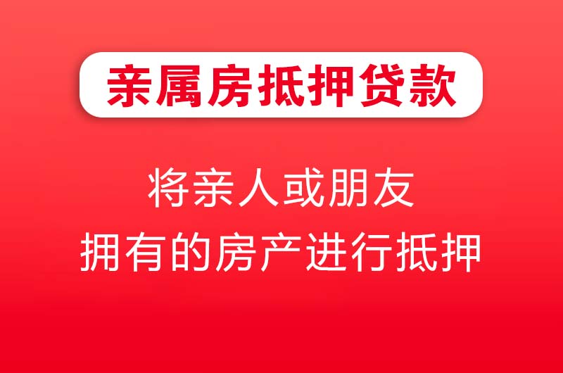 黄冈亲属房抵押贷款